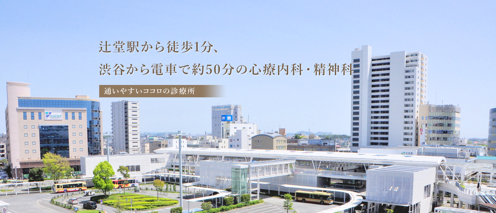 辻堂駅から徒歩3分の心療内科・精神科通いやすいココロの診療所